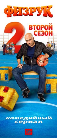 Физрук: сезон 2, серия 7