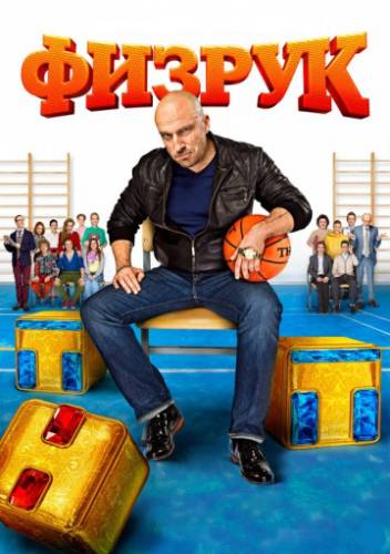 Физрук: 1 Сезон, 10 Серия.