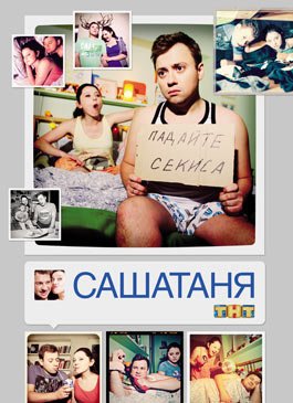 САШАТАНЯ: сезон 1, серия 9