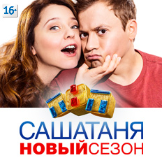 САШАТАНЯ: сезон 2, серия 16