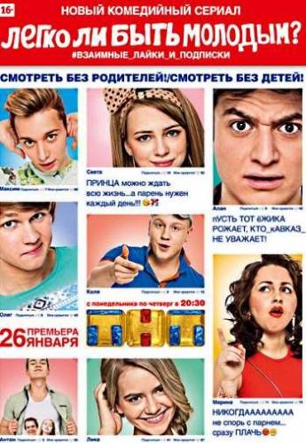 Легко ли быть молодым?: сезон 1, серия 2