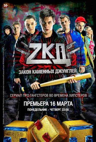 Закон каменных джунглей, 1 сезон, 5 серия