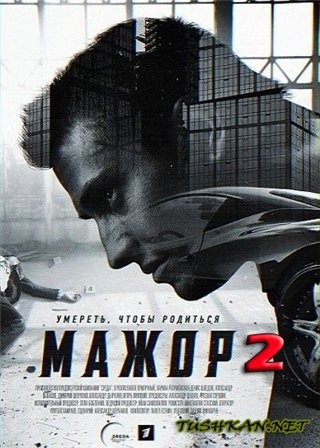 Мажор 2 сезон (2016) - 1 серия